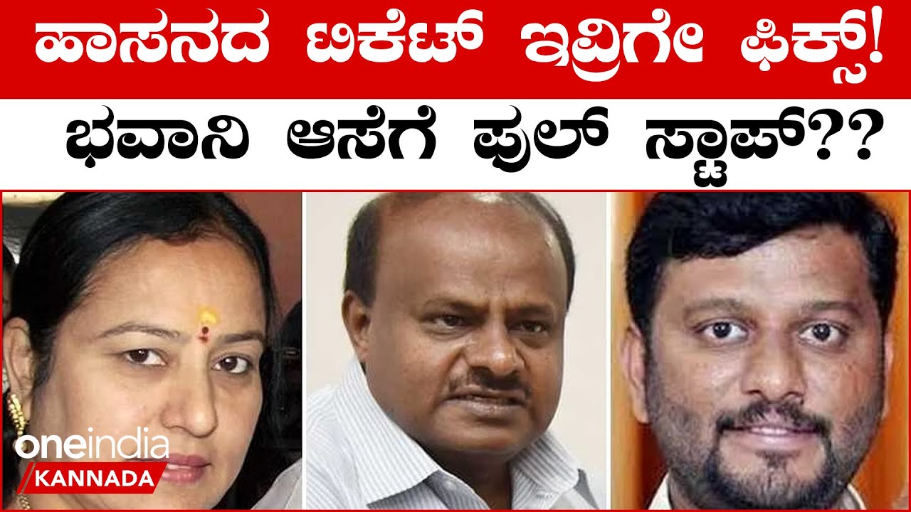 Hassan Politics: ಇದೇ ಭಾನುವಾರ ಫೈನಲ್ ಆಗುತ್ತೆ ಹಾಸನದ JDS ಟಿಕೆಟ್!! HD ಕುಮಾರಸ್ವಾಮಿಯ ಪ್ಲ್ಯಾನ್ ಏನು?