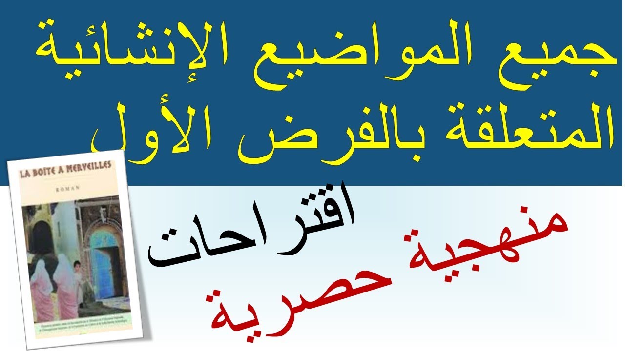 #production_écrite #évaluation #examen_régional #la_boite_à_merveilles#1bac جميع#المواضيع_لانشائية#
