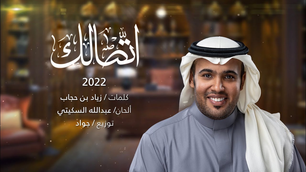 عبدالله السكيتي 2022 | اتصالك | Abdulah alsukaity - ettisalik ( حصريًا )