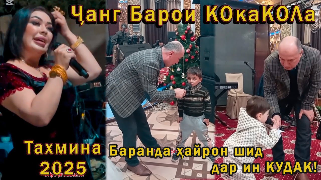 Гарибшо компания дар туй - Тахмина Михаил 2025