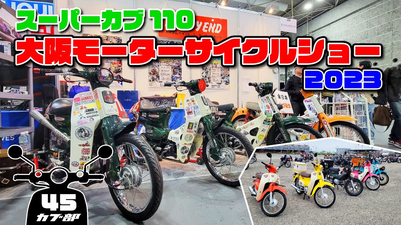 【スーパーカブ110】大阪モーターサイクルショー2023に行ってきた！