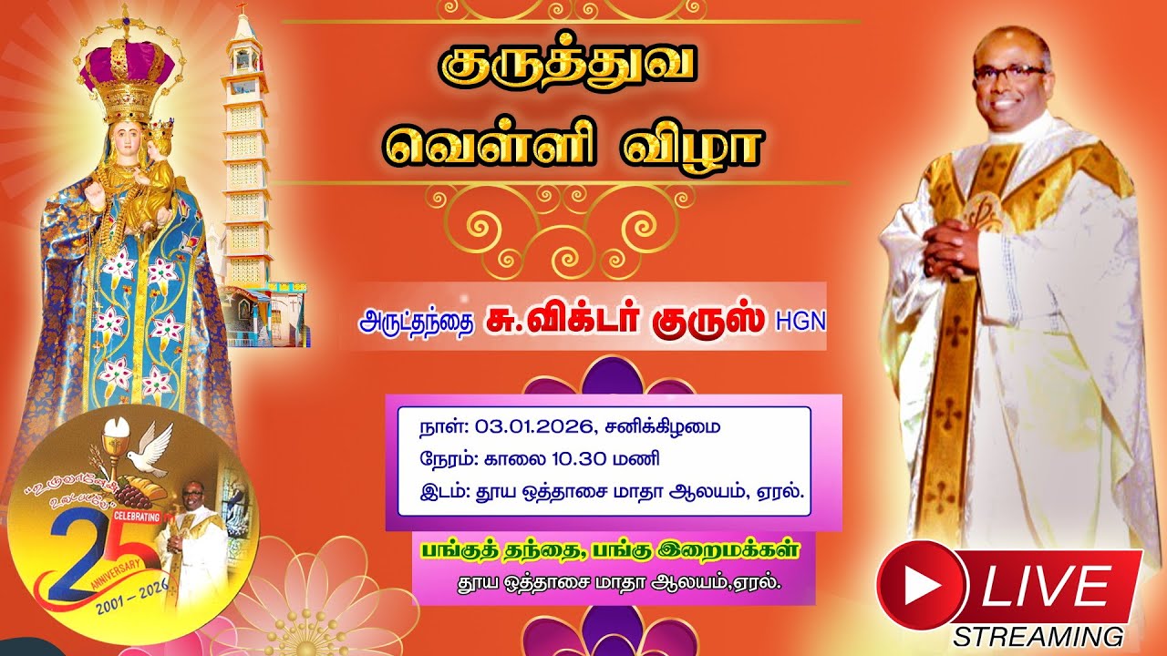 குருத்துவ வெள்ளி விழா  | அருட்தந்தை சு.விக்டர் குருஸ் I தூய ஒத்தாசை மாதா ஆலயம் - ஏரல்