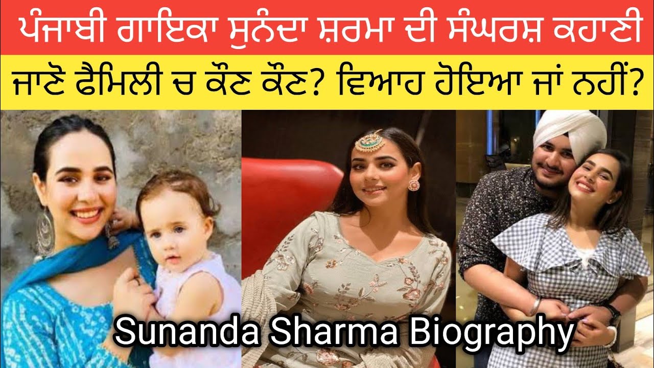 ਸੁਨੰਦਾ ਸ਼ਰਮਾ ਦੀ ਸੰਘਰਸ਼ ਕਹਾਣੀ? ਜਾਣੋ ਵਿਆਹ ਹੋਇਆ ਜਾਂ ਨਾਂ? ਪਰਿਵਾਰ ਚ ਕੌਣ ਕੌਣ? Sunanda Sharma Biography