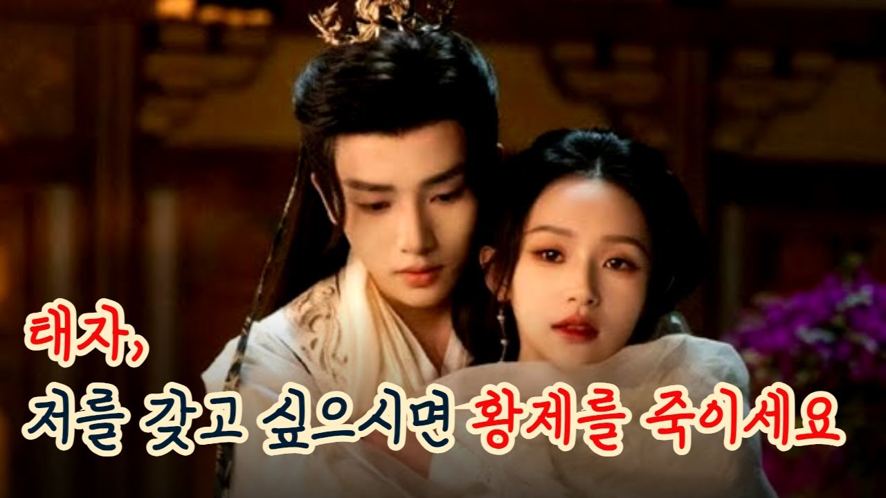 한 여인을 갖기 위해 황제의 목숨까지 노리는 남자, 그의 시작과 끝은 오직 그녀 하나였다.