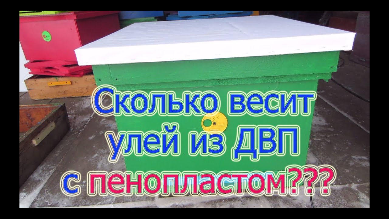 9 Часть УЛЕЙ ИЗ ДВП с ПЕНОПЛАСТОМ ВНУТРИ, СКОЛЬКО ВЕСИТ? Beekeeping.🔥🔥🔥