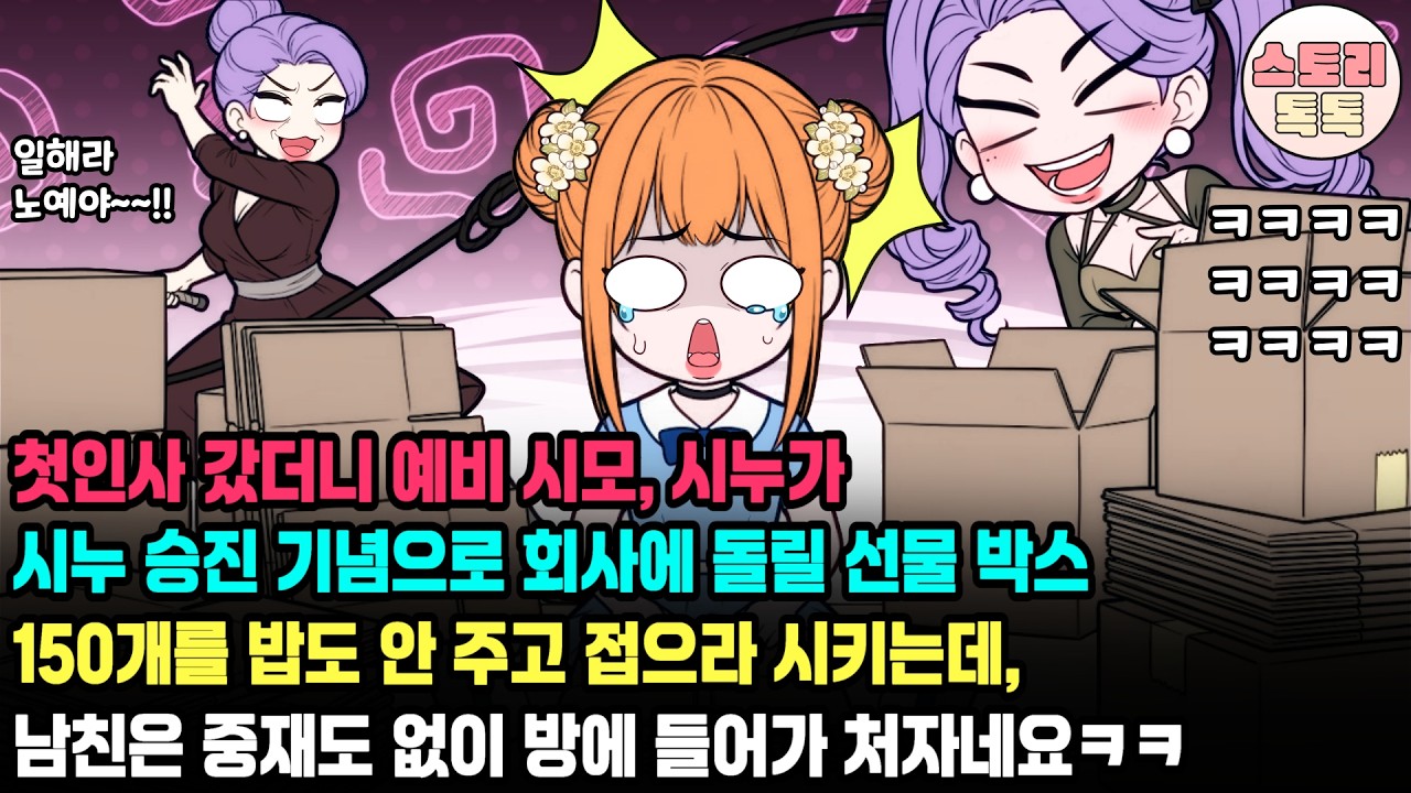 스토리톡톡] 첫 인사 갔더니 예비 시모, 시누가 시누 승진 기념으로 회사에 돌릴 선물 박스 150개를 밥도 안 주고 접으라 시키는데, 남친은 중재도 없이 방에 들어가 처자네요..ㅋ