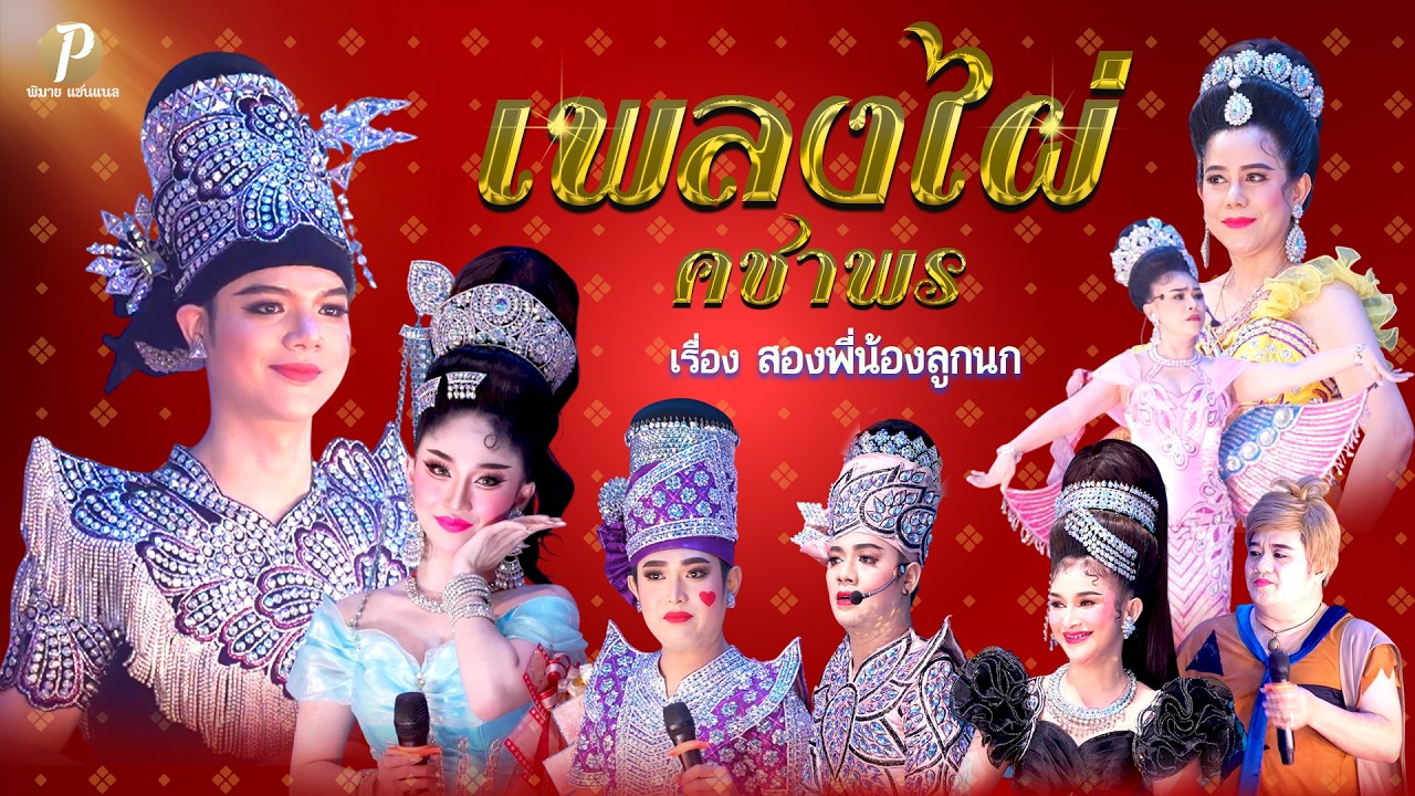 ลิเกคณะ เพลงไผ่ คชาพร เรื่อง สองพี่น้องลูกนก (17 ก.พ. 69 แสดง ที่หมู่ 4 ต.บางมะฝ่อ อ.โกรกพระ )