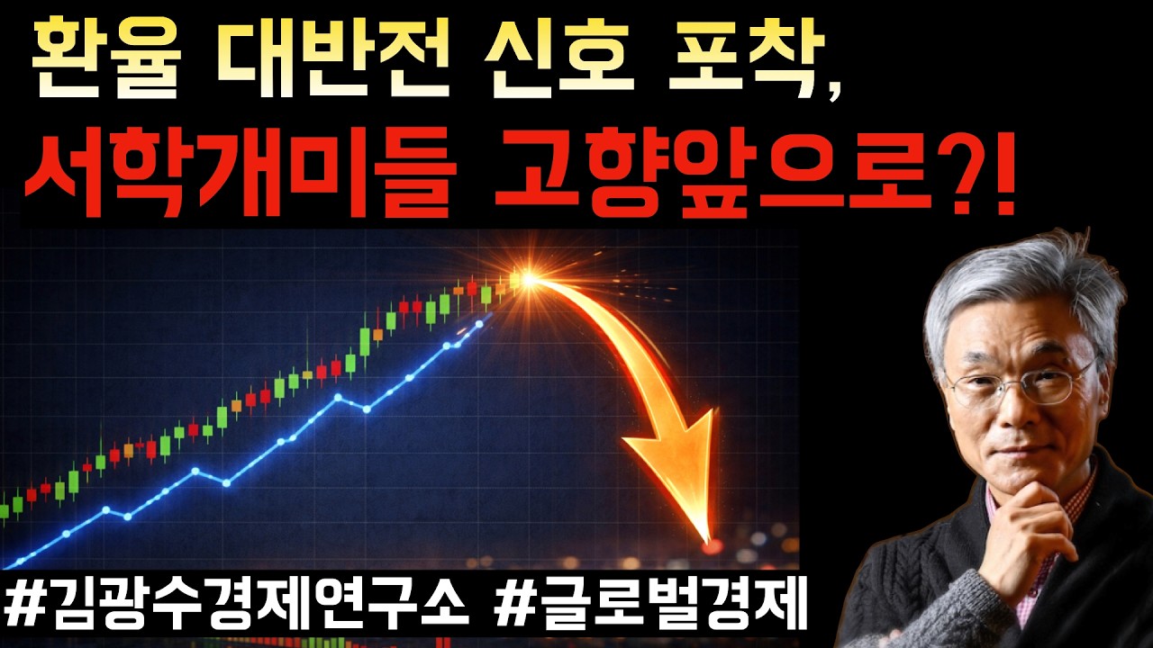 환율 대반전 신호 포착, 서학개미들 고향앞으로?!