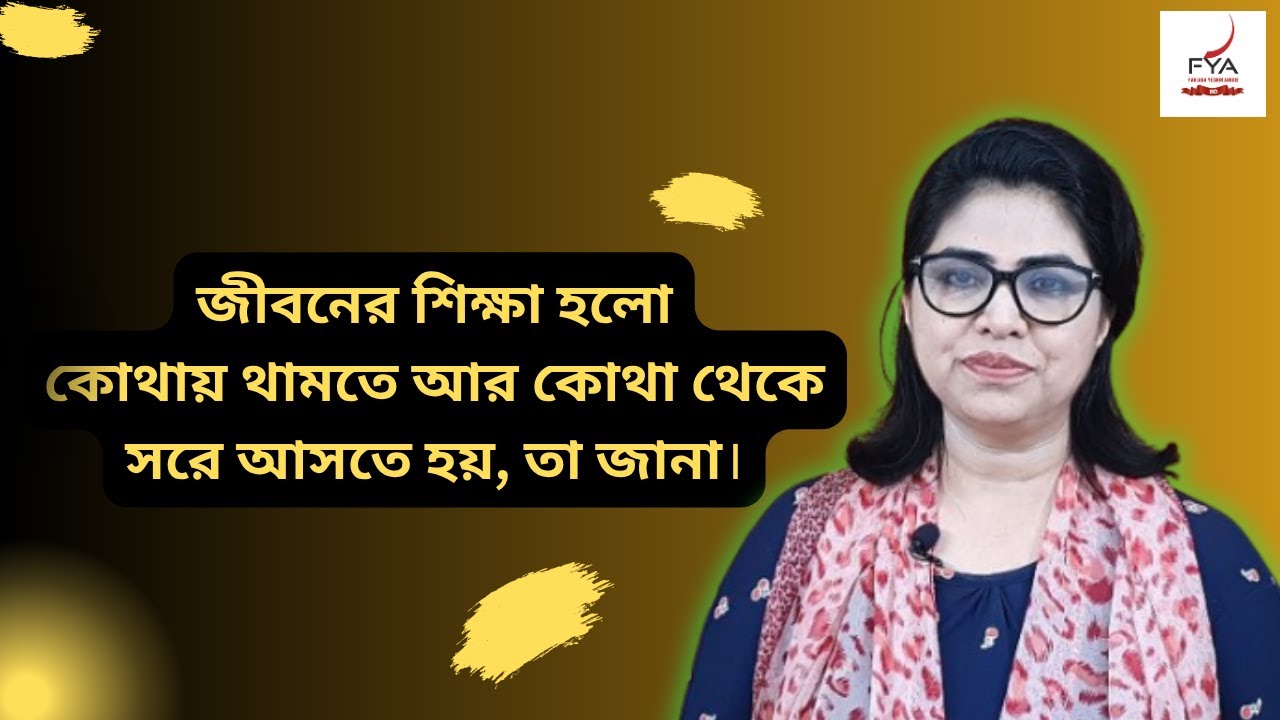 জীবনের শিক্ষা হলো কোথায় থামতে আর কোথা থেকে সরে আসতে হয়, তা জানা I FYA the TALKER