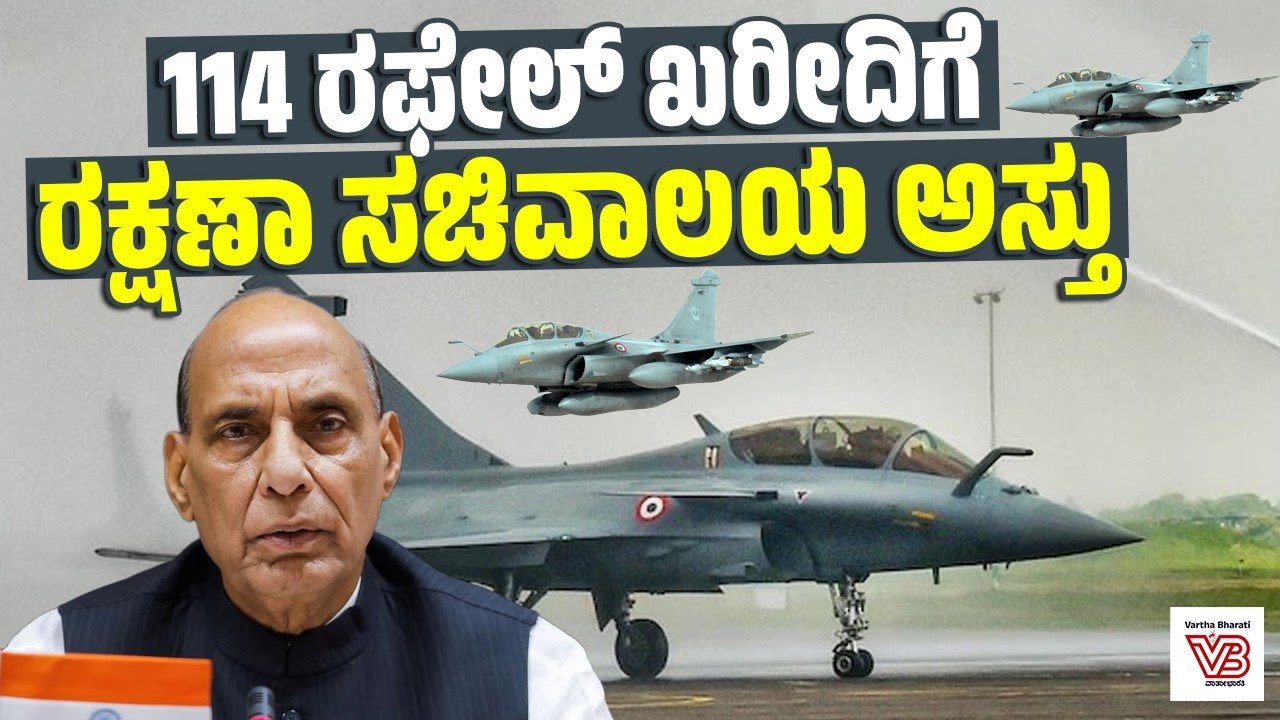 114  Rafale jets ಖರೀದಿಗೆ ಅನುಮೋದನೆ : France ಅಧ್ಯಕ್ಷರ ಭಾರತ ಭೇಟಿಗೂ ಮುನ್ನ ಮಹತ್ವದ ನಿರ್ಧಾರ