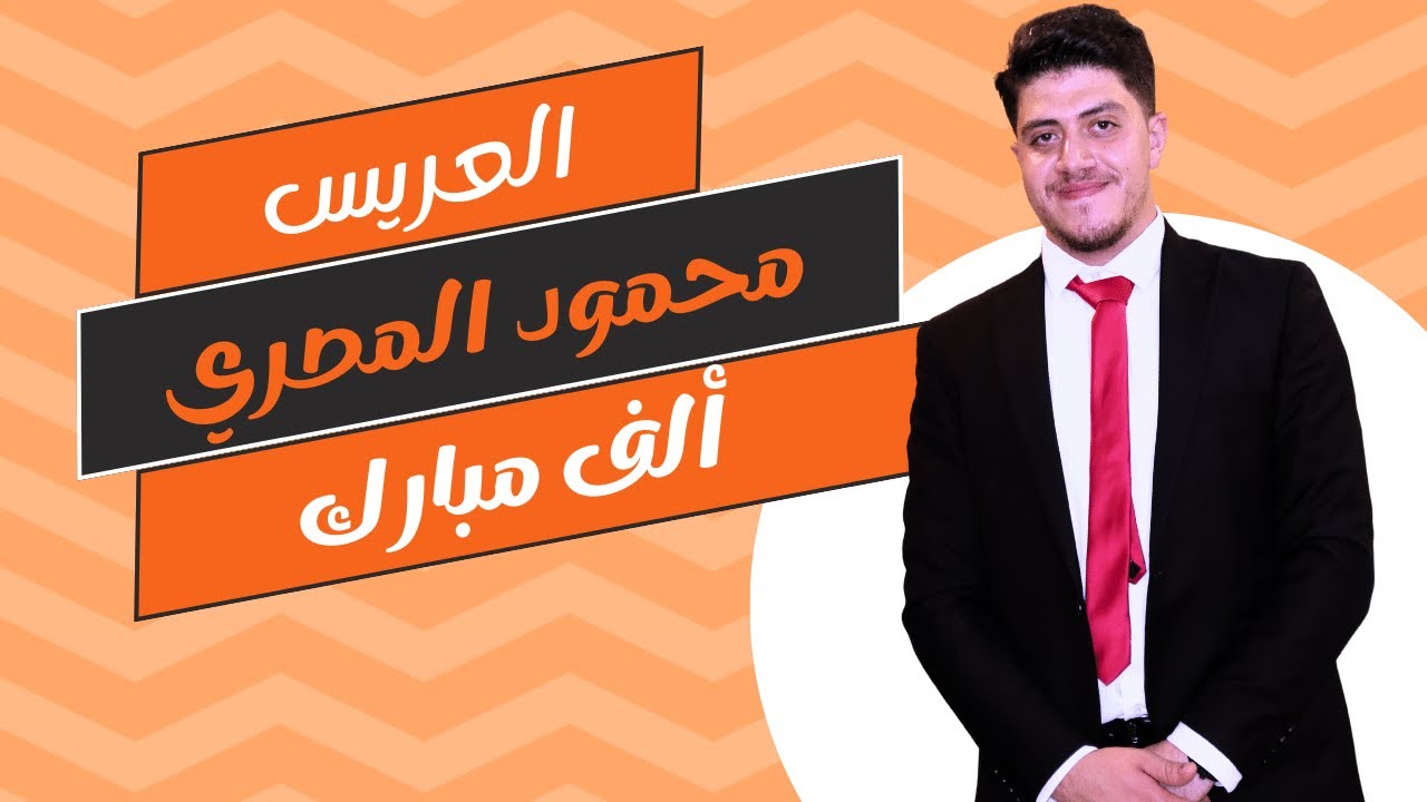 حفل زفاف العريس محمود ايمن المصري - فرقة العلياء