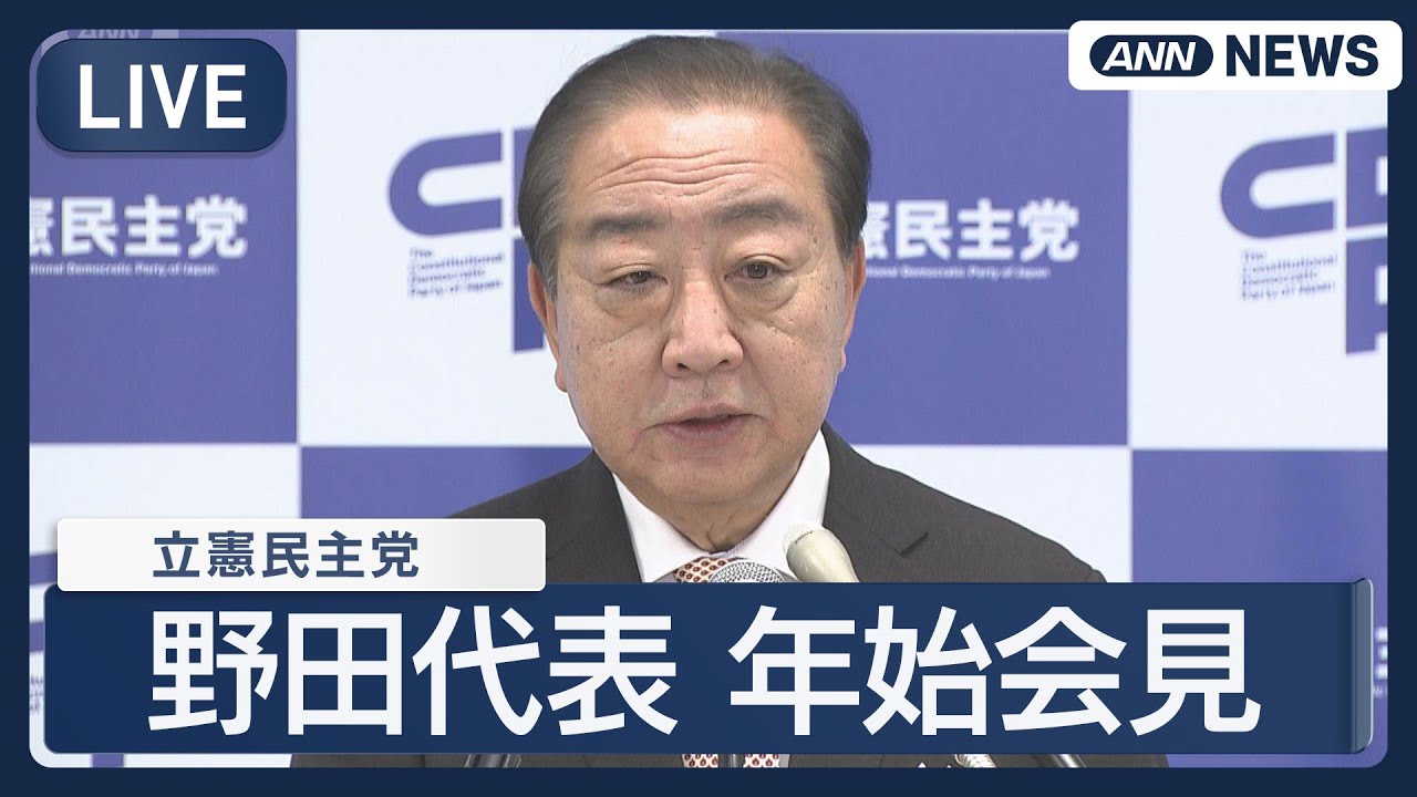 【ライブ】立憲民主党・野田代表 年始会見【LIVE】(2026年1月4日) ANN/テレ朝