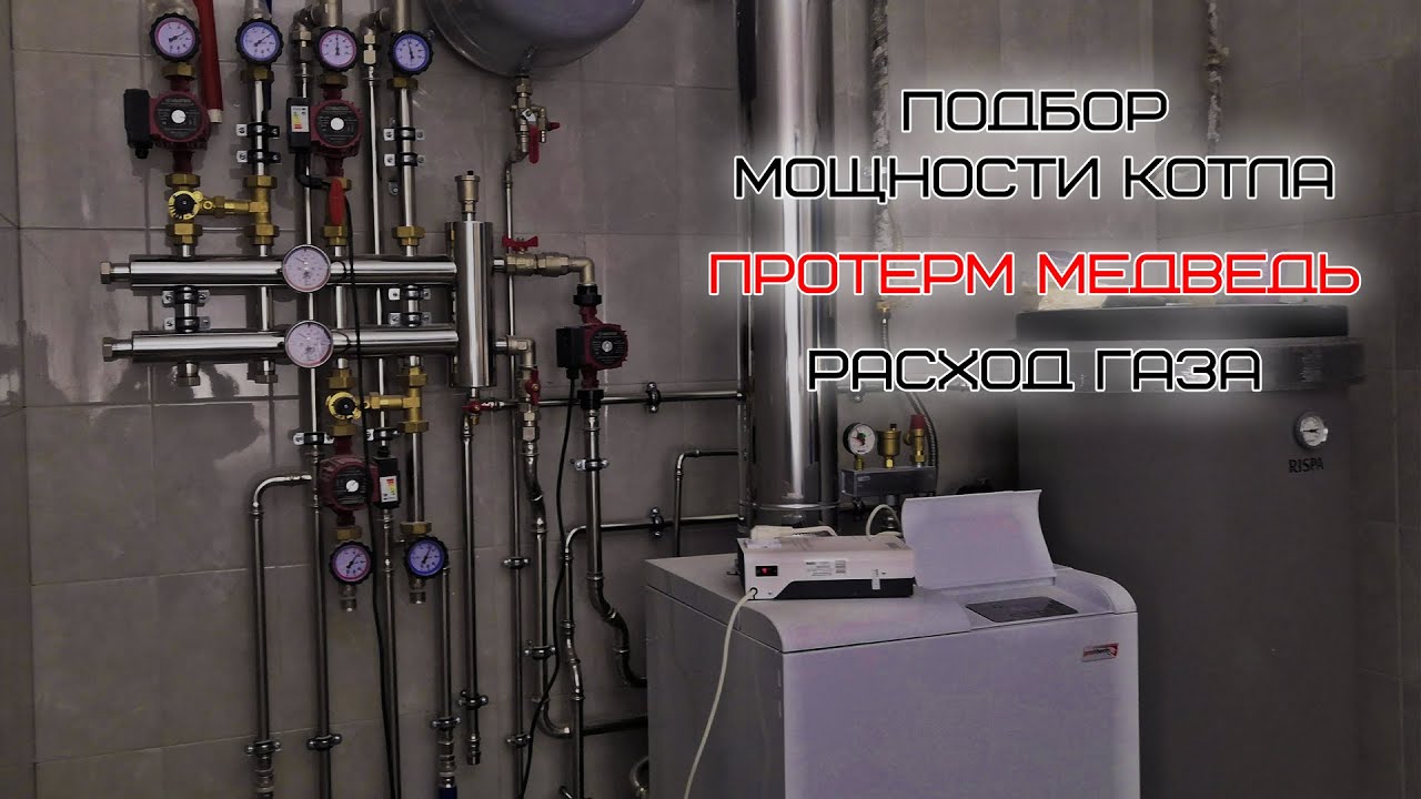 Расход газа и Протерм Медведь  Выбор мощности газового котла