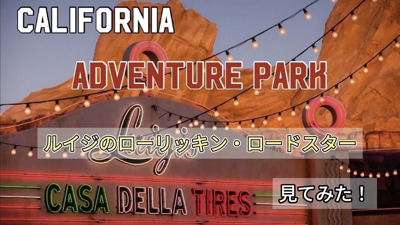 【カリフォルニアディズニー】レッツダンス！ルイジのローリッキン・ロードスター