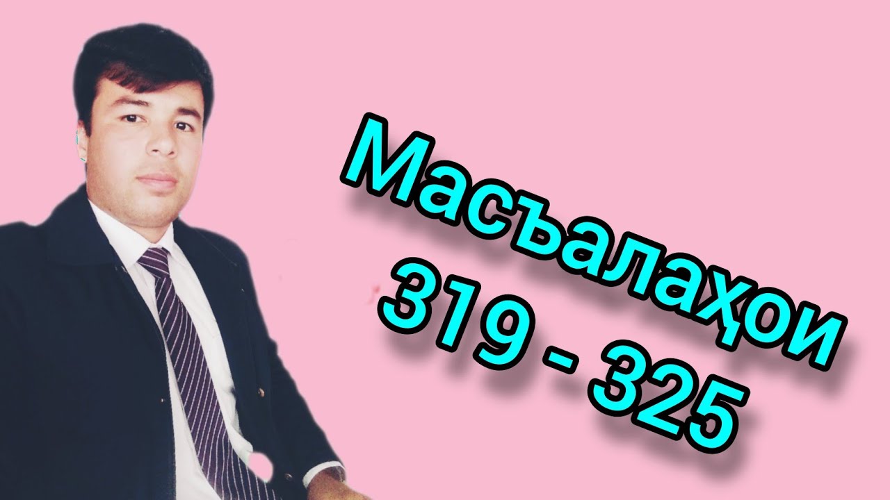 Масъалаҳои маркази милли тести аз фанни химия. Масъалаҳои 319 - 325