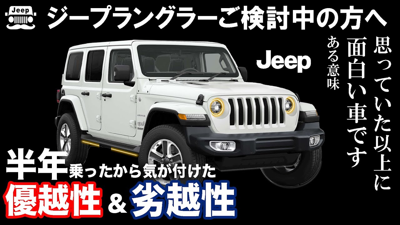 【保存版】ジープラングラーご検討中の方へ 半年乗って気が付いた優越性と劣越性について