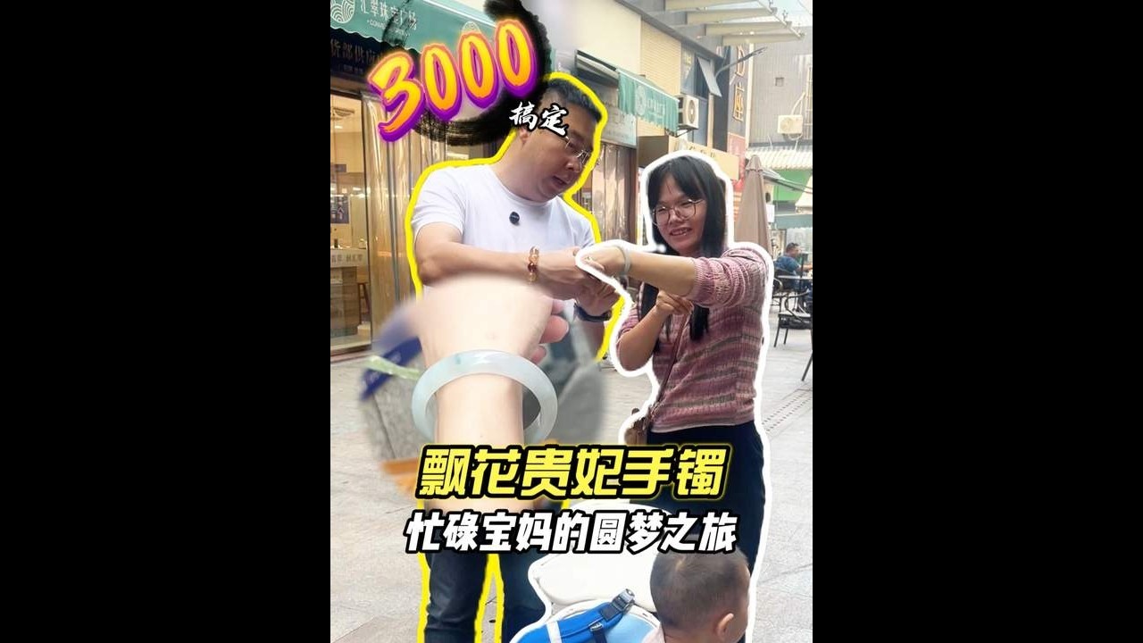新手妈妈给自己的礼物！3000拿下飘花贵妃手镯 #飘花翡翠手镯 #贵妃镯 #翡翠陪逛 #宝妈日常 #平洲玉器街