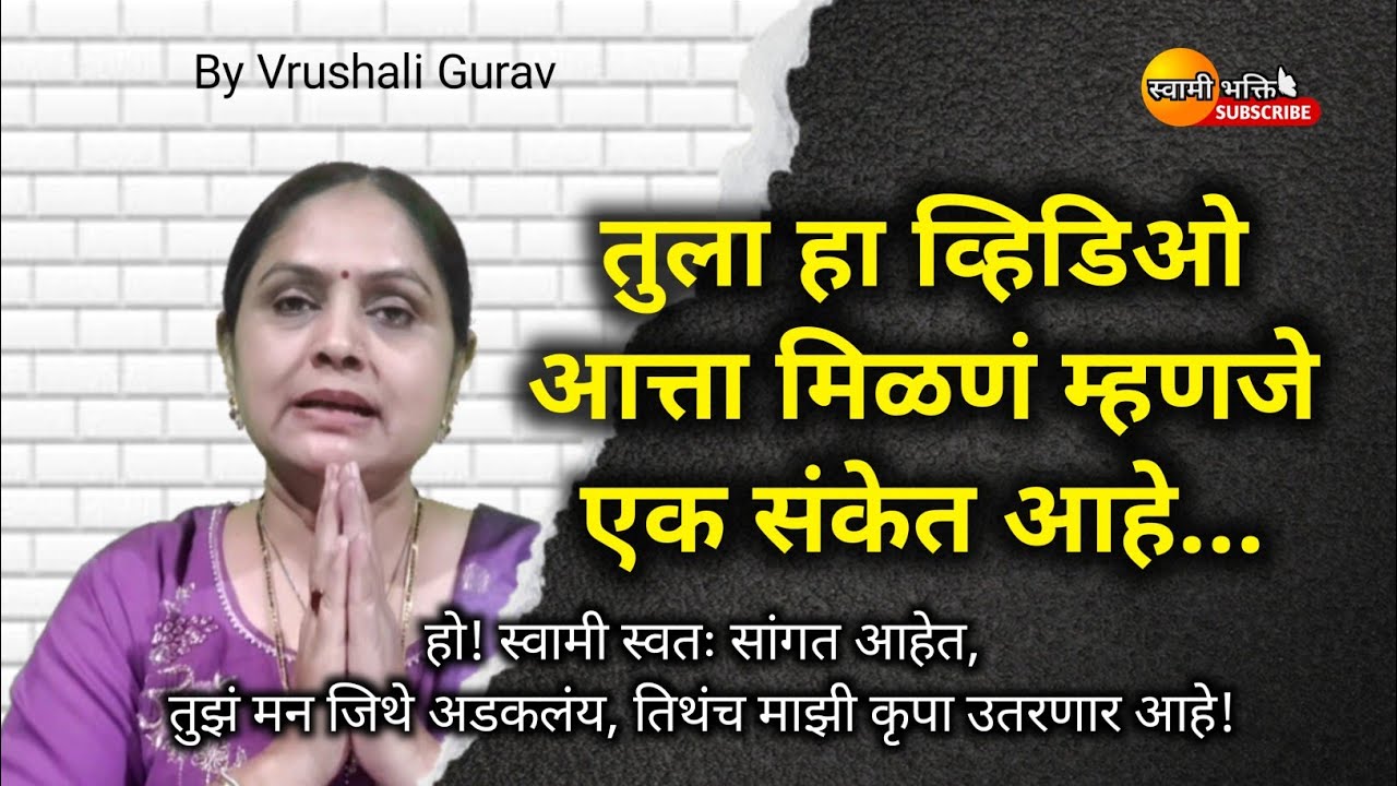 स्वामींचा थेट संदेश: | तुला जे हवंय ते लवकरच मिळणार आहे! By Vrushali Gurav #स्वामी #संदेश 