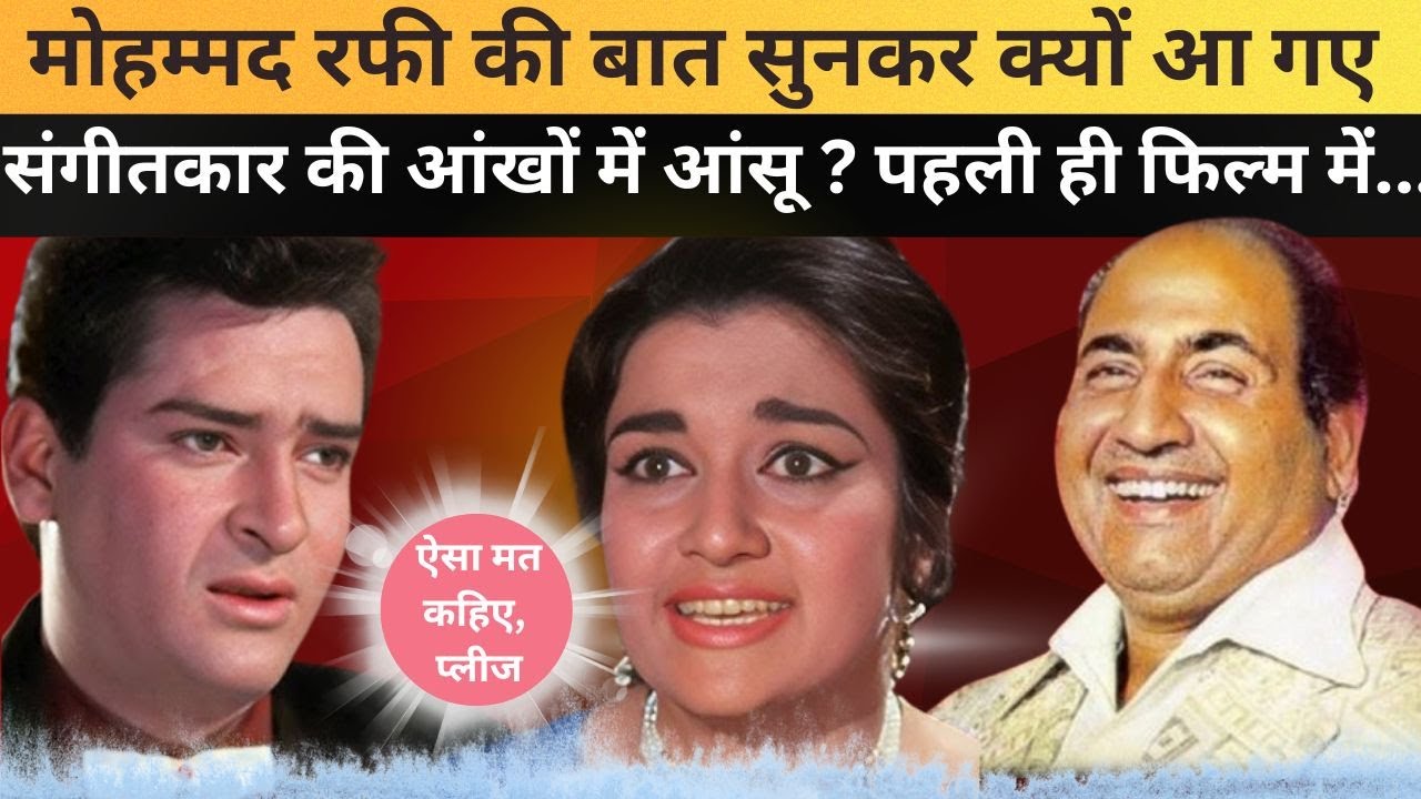 Mohammad Rafi ने संगीतकार को क्यों कर दिया रोने पर मजबूर ? #oldisgoldsongs
