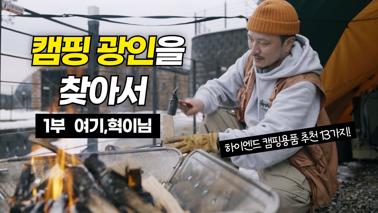 여기 혁이님이 추천하는 캠핑용품 핫 아이템 13가지!! [캠핑 광인을 찾아서 1화]
