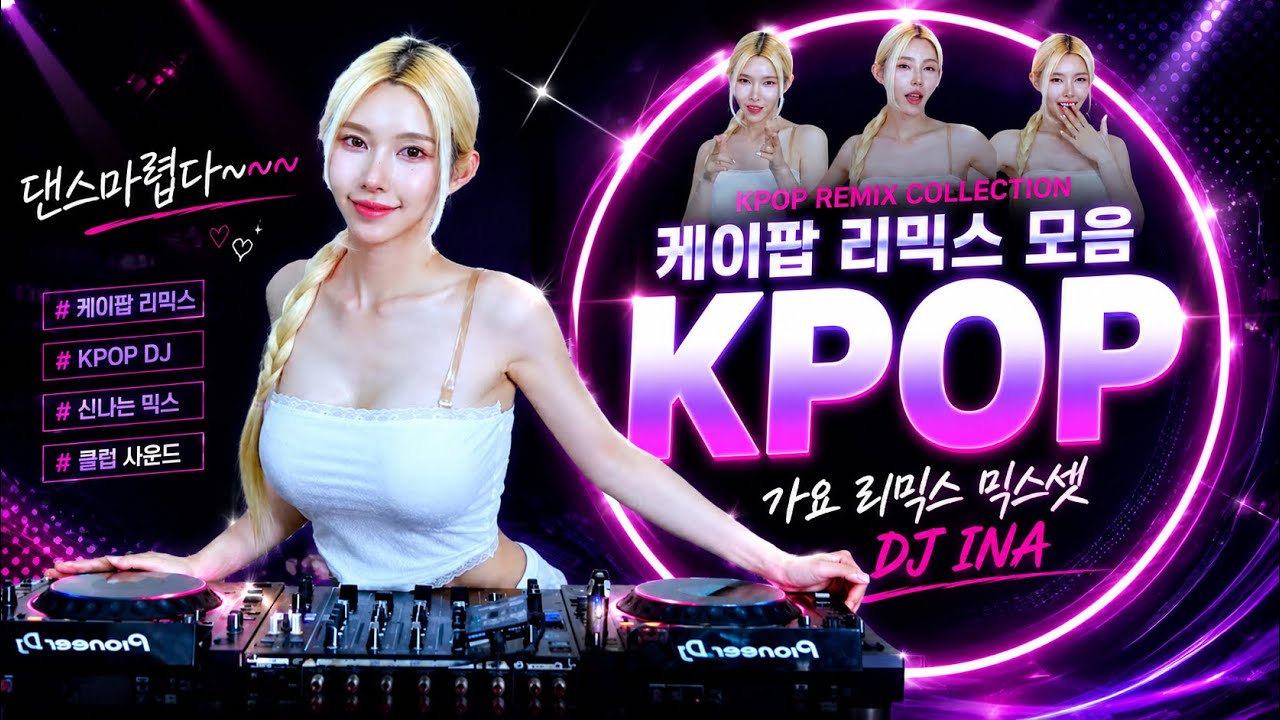 [가요 리믹스 믹스셋] DJ이나 - K POP EDM Mix 💃🏼| 4K