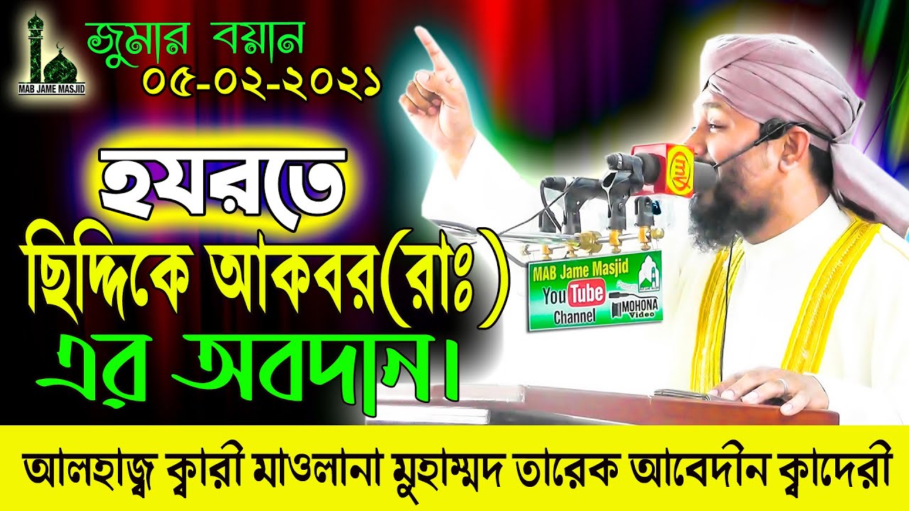 হযরতে ছিদ্দিকে আকবর(রাঃ)'র অবদান|ইসলামের ১ম খলিফা|নতুন ওয়াজ|তারেক আবেদীন| Mawlana Tareq Abedin Qadri