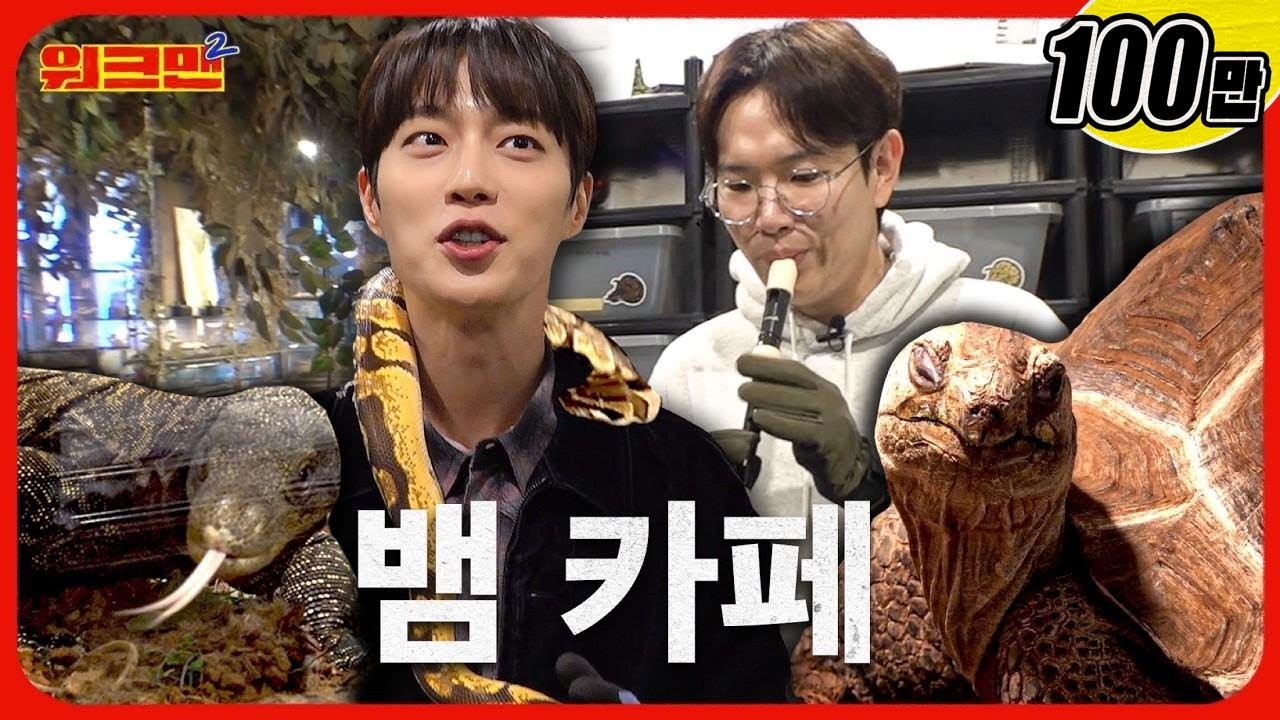 뱀+뱀띠 윤두준+예능 입담 뱀의 혀 장성규 = 2025년 필승 조합  | 윤두준 | 뱀카페 | 워크맨2