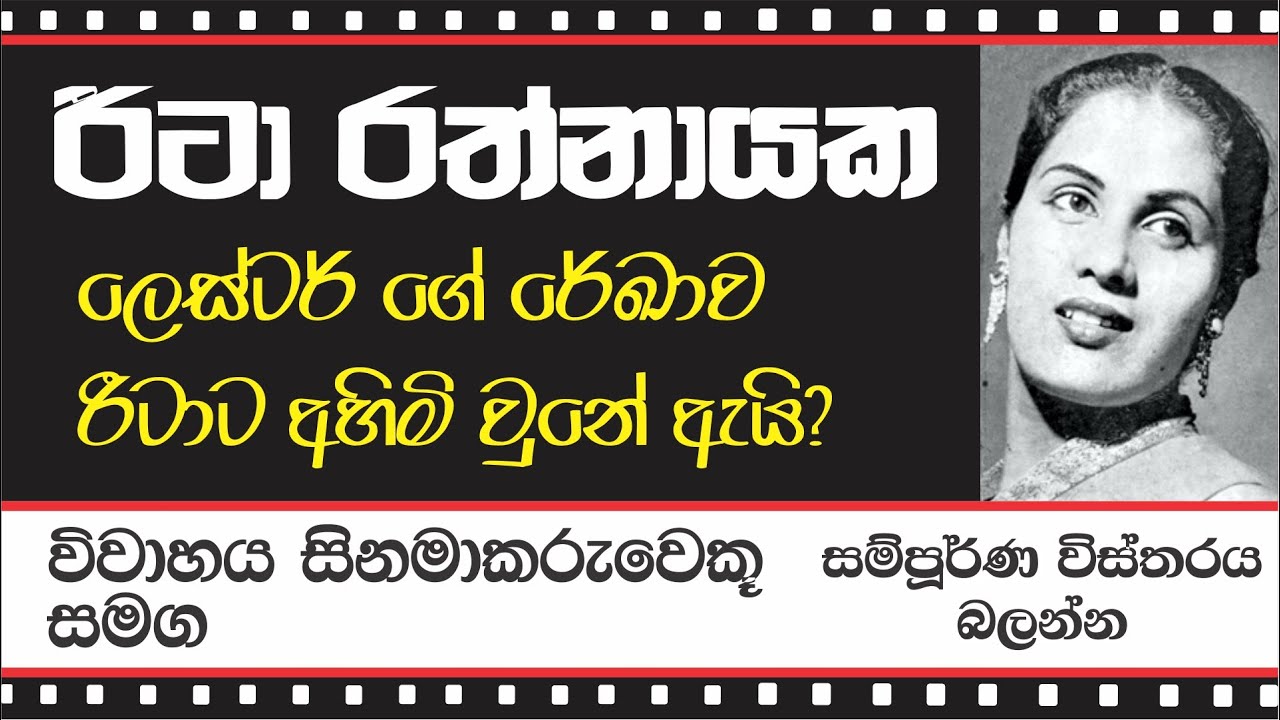 RITA RATNAYAKE - රීටා රත්නායක ගේ සිනමා ගමන