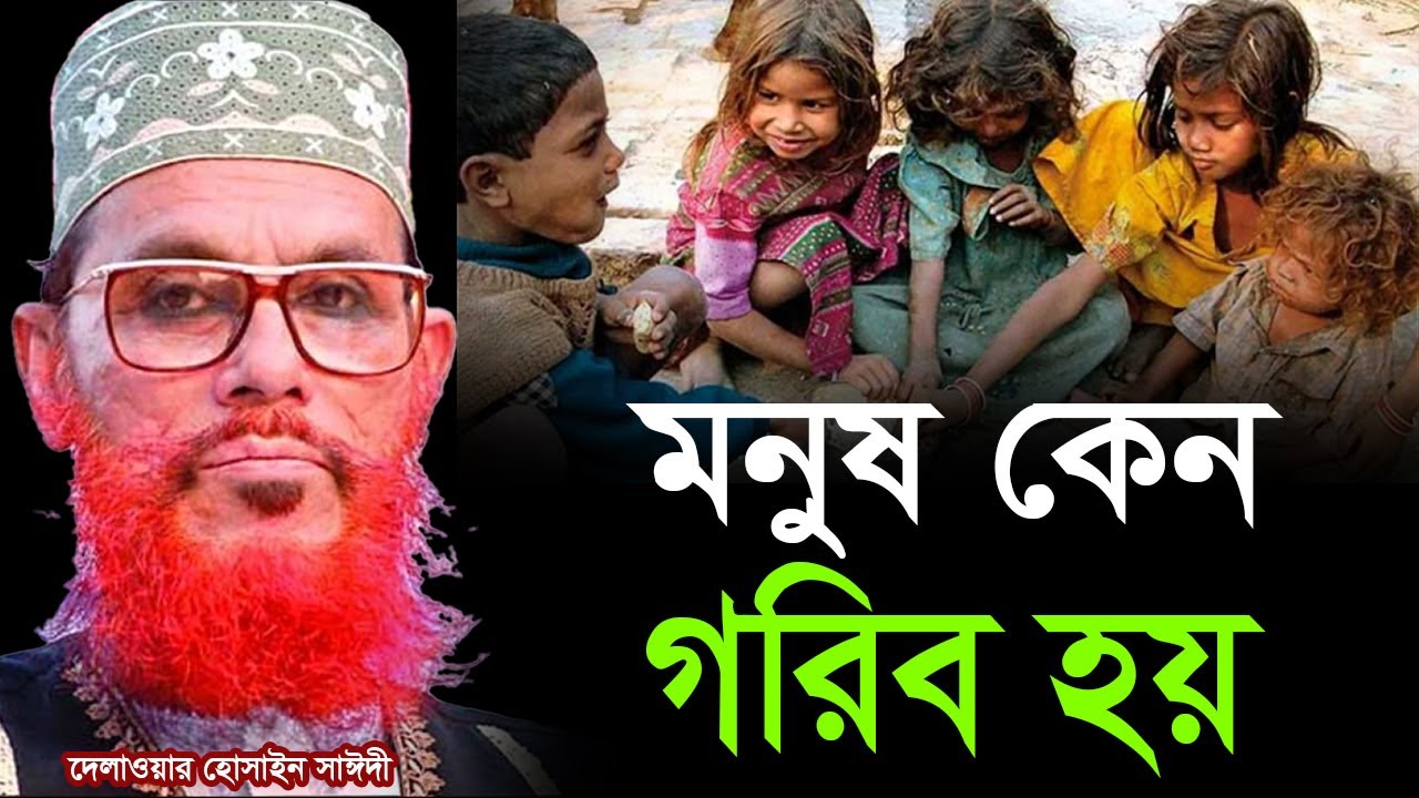 মানুষ কেন গরিব হয়? চোখে পানি আসার ওয়াজ💓Allama Delwar Hossain Saeedi #saidiwaz