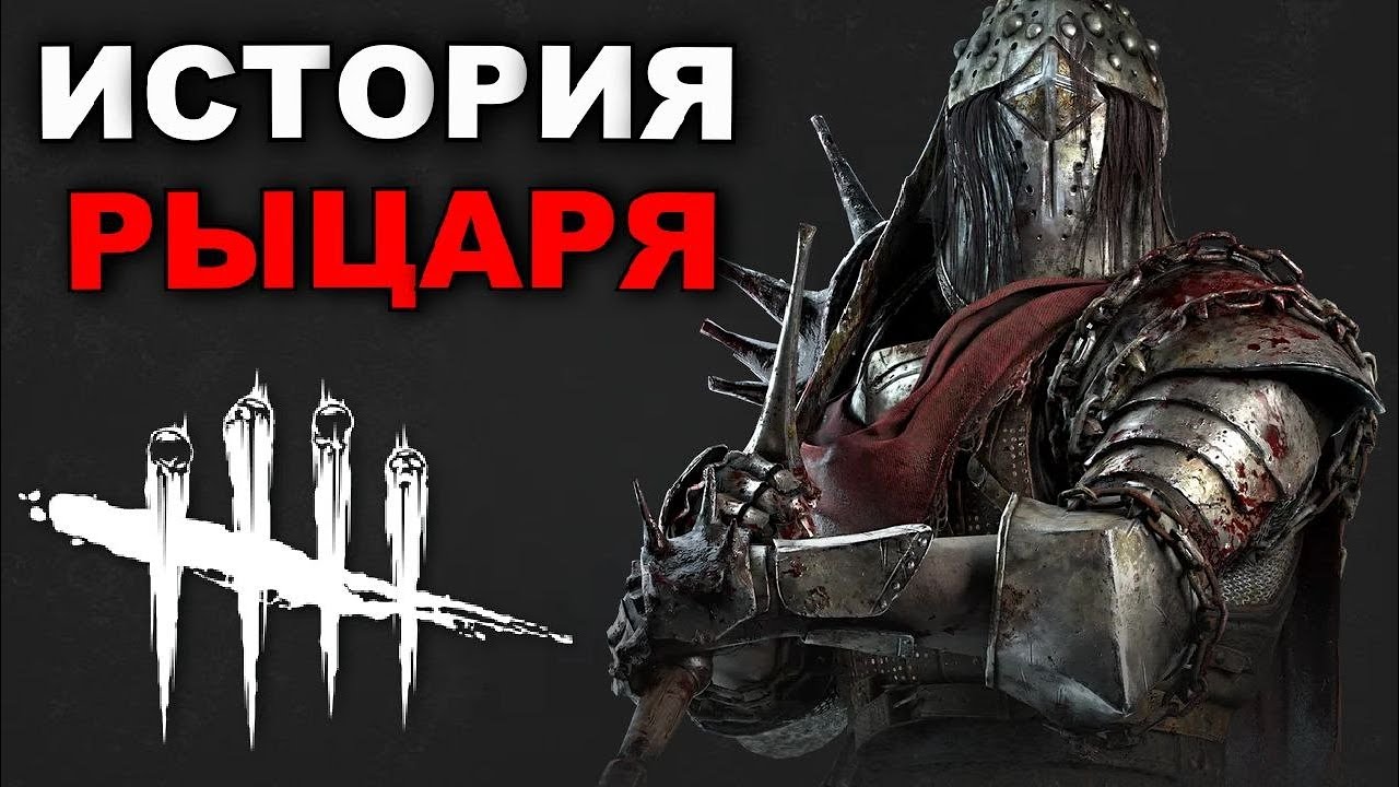 Dead by Daylight - История Рыцаря (FORGED IN FOG)
