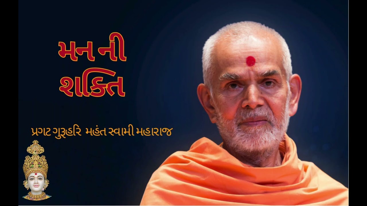 મન ની શક્તિ |Mahant Swami Maharaj|BAPS Pravachan By Guru hari Mahant Swami Maharaj #bapa #baps