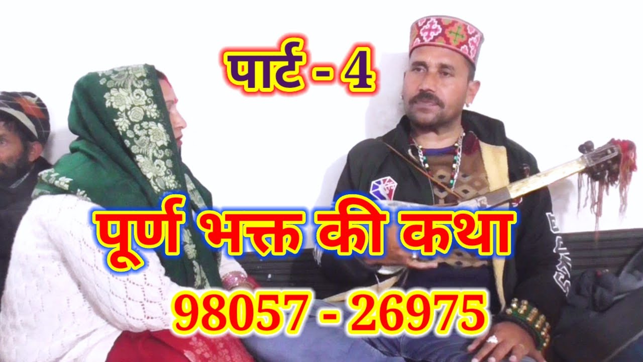 पूर्ण भक्त की कथा भाग:-4 ।। पूरी रात की कहानी पवन कुमार घुराई गैहरा वाले ।। #PahadiBoyAshok