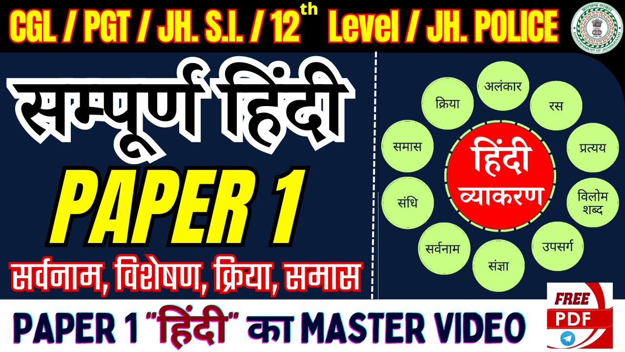 JSSC PAPER 1 | COMPLETE HINDI | HINDI GRAMMAR | हिंदी पेपर 1 | JSSC CGL PAPER 1