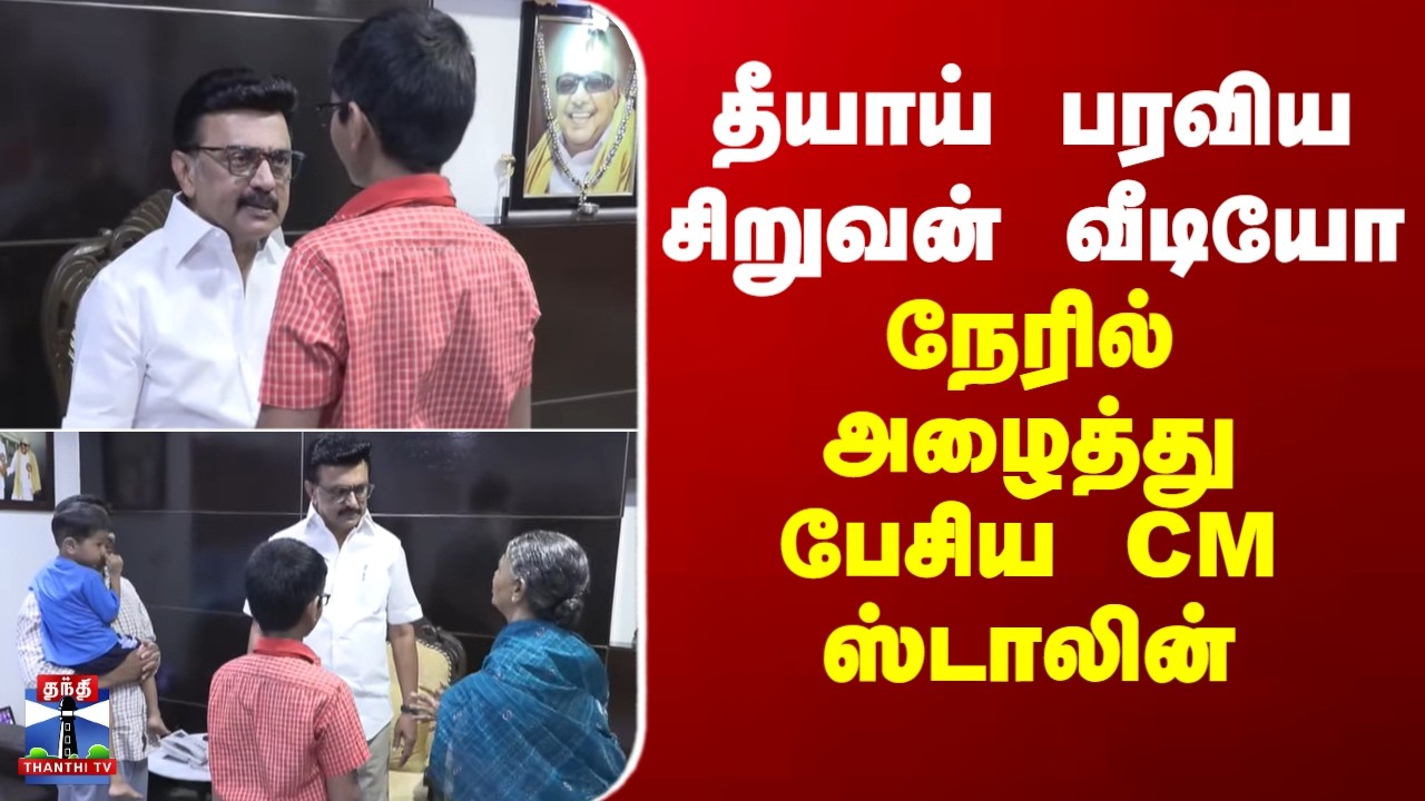 MK Stalin | தீயாய் பரவிய சிறுவன் வீடியோ.. நேரில் அழைத்து பேசிய CM ஸ்டாலின்