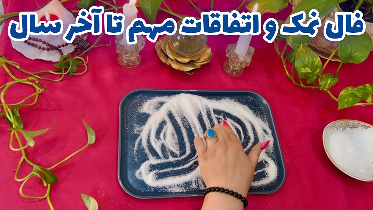 بانو فال - فال نمک و اتفاقات مهم تا آخر سال
