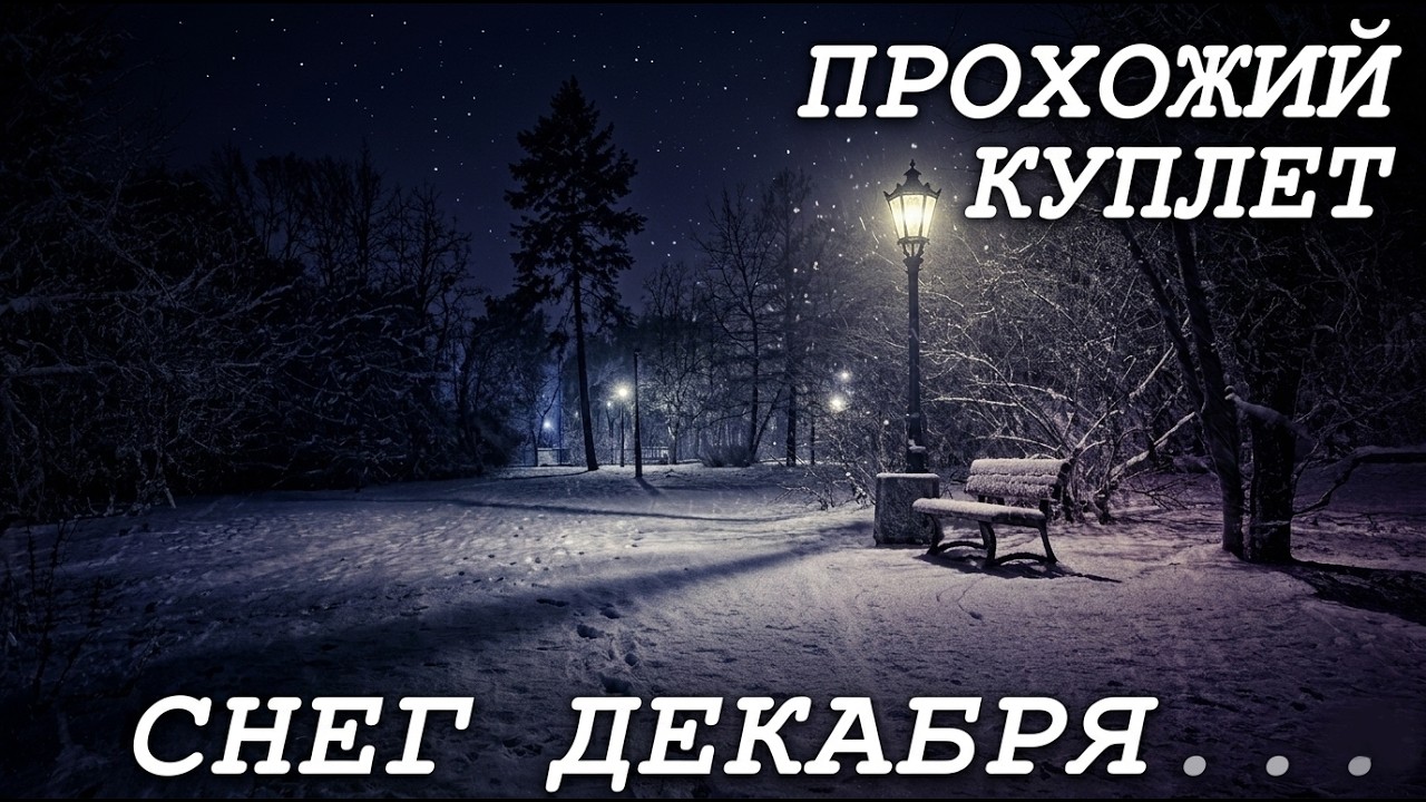 Снег Декабря...
