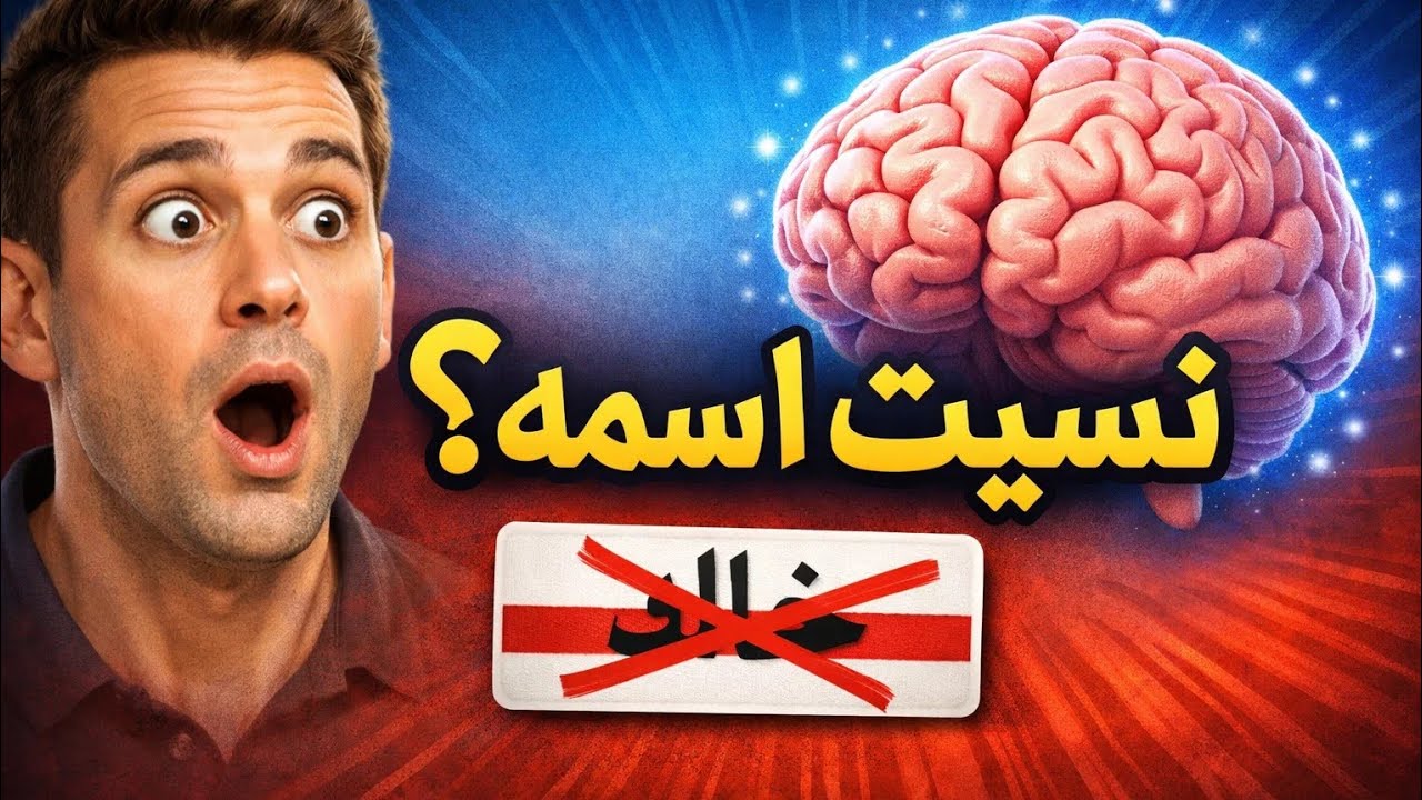 لماذا تنسى أسماء أشخاص تعرفهم جيدًا؟ علم النفس يكشف السبب