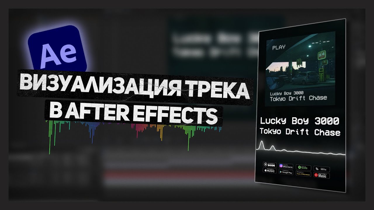 Как сделать аудио визуализатор (AUDIO SPECTRUM) в AFTER EFFECTS - Сниппет для трека в Афтер Еффектс