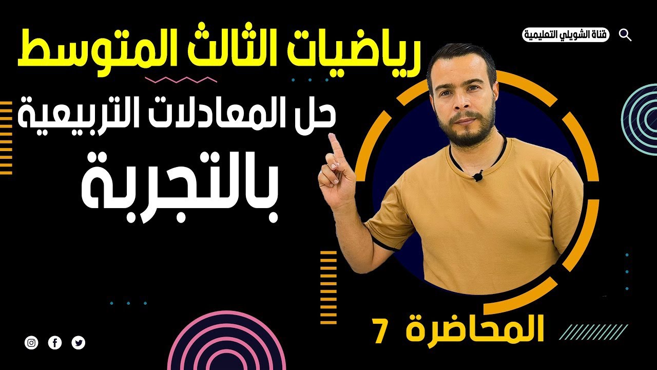 رياضيات الثالث متوسط / الفصل الثالث / حل المعادلة التربيعية بالتجربة