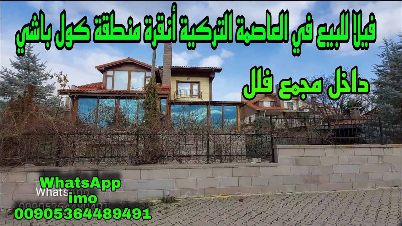 فيلا للبيع في العاصمة التركية أنقرة منطقة كول باشي مساحة الكلي 850 م مساحة البناء كل طابق 200م