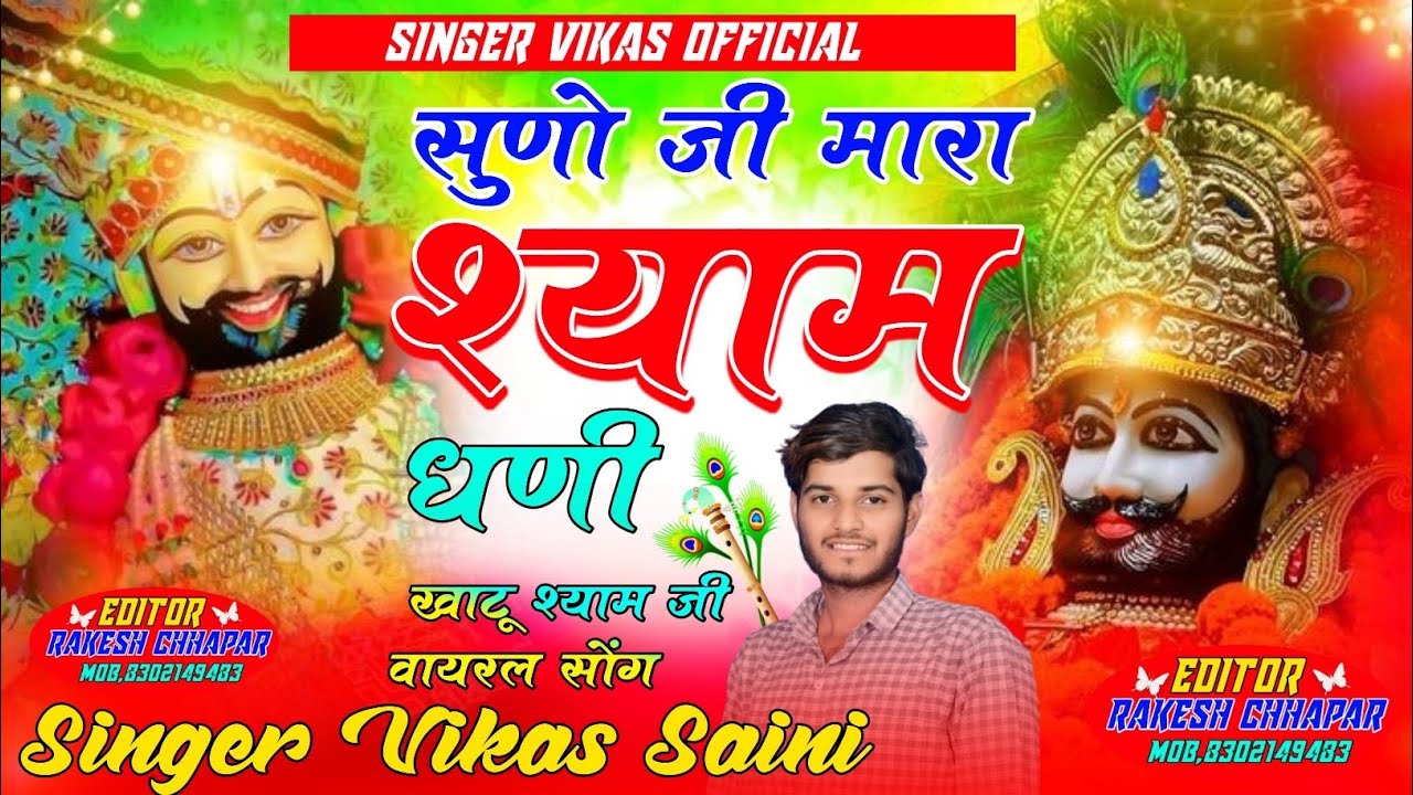 (New खाटूश्याम Song) सुणो जी मारा श्याम धणी // Suno Ji Mara Shyam Dhani !! Singer Vikas Saini
