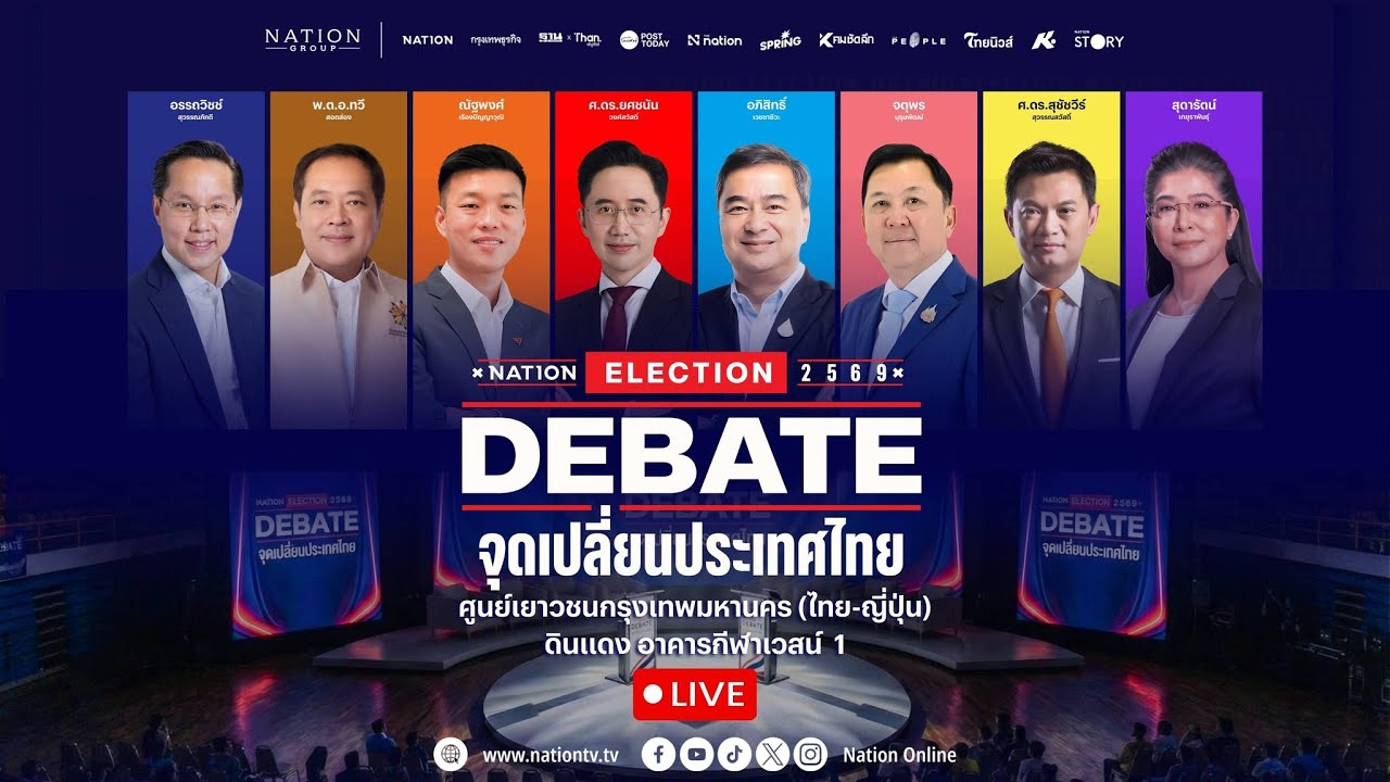 [🔴LIVE] สด.. Nation Election DEBATE จุดเปลี่ยนประเทศไทย