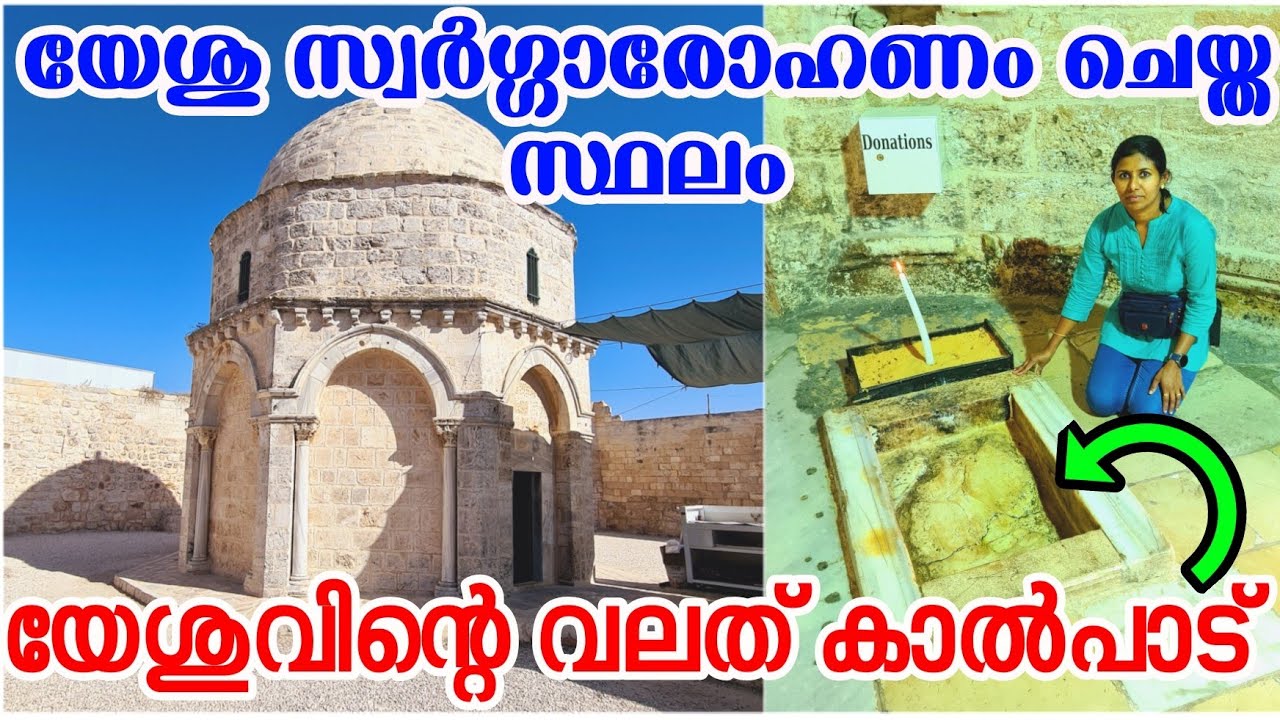 യേശു സ്വര്‍ഗ്ഗാരോഹണം ചെയ്ത സ്ഥലം / Dome of the Ascension in Mount Olives /@sanjovlogs2020 /Vlog 188
