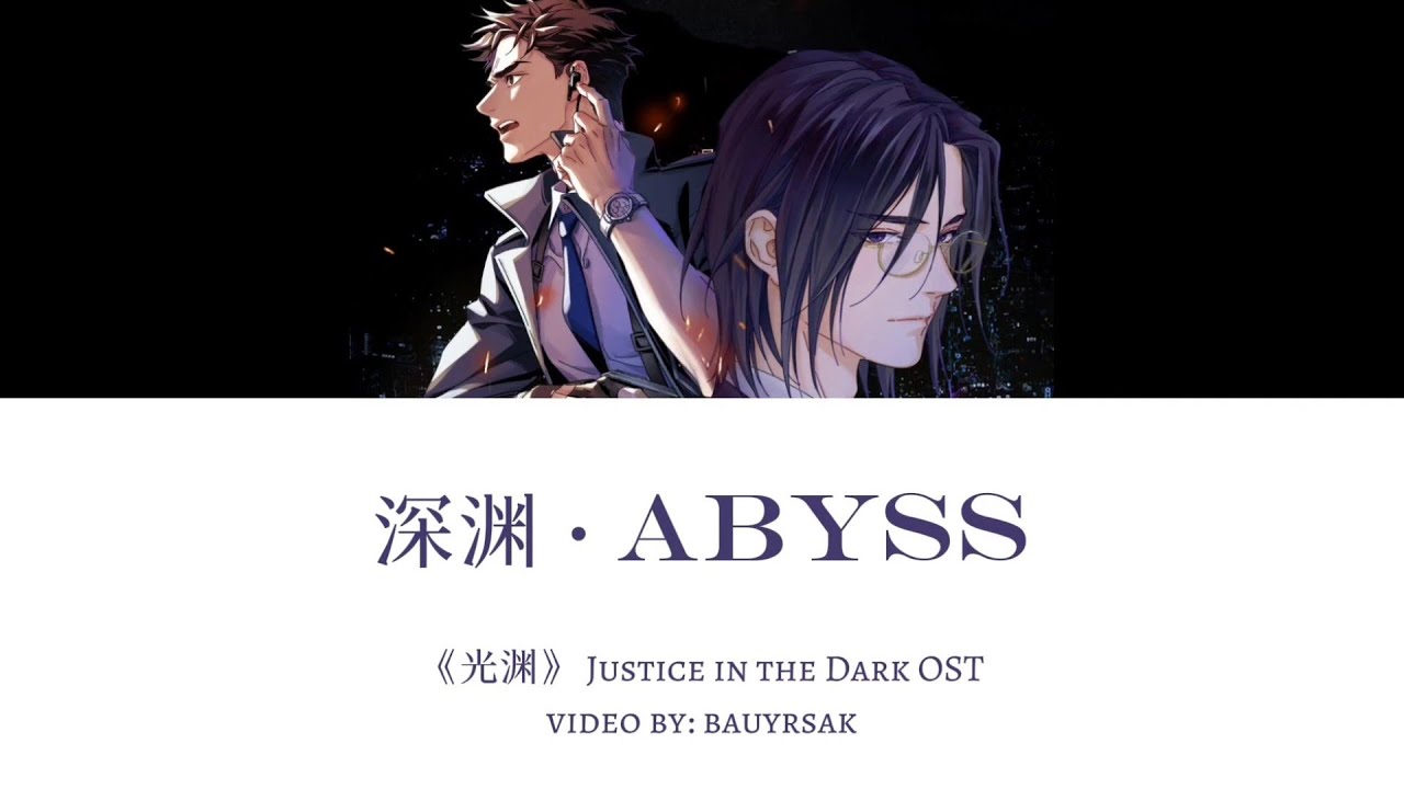《深渊》Abyss |《默读》Silent reading |《光•渊》Justice in the Dark OST [RUS SUB]
