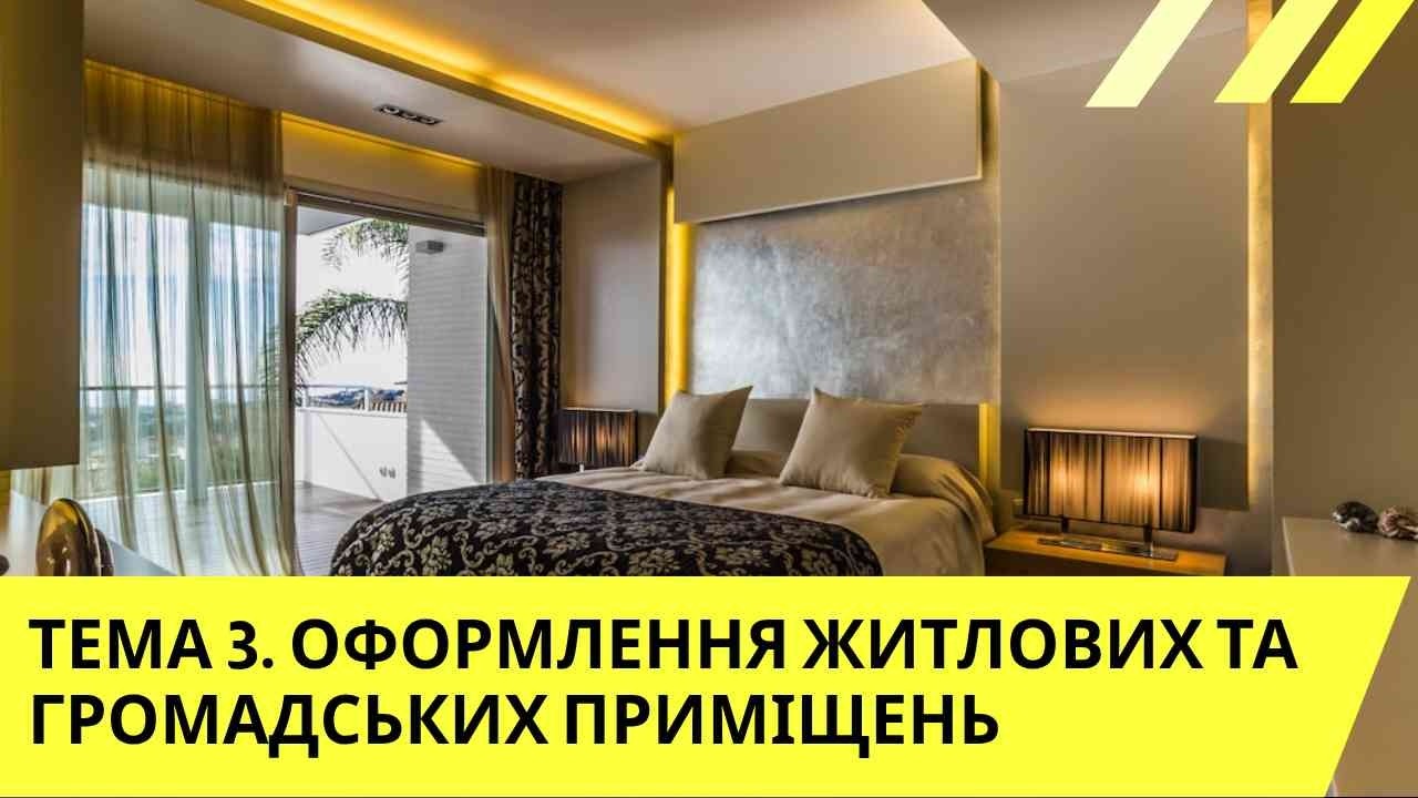 ТЕМА 3  ОФОРМЛЕННЯ ЖИТЛОВИХ ТА ГРОМАДСЬКИХ ПРИМІЩЕНЬ