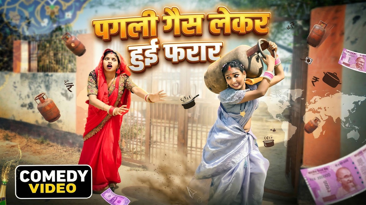 #पगली गैस लेकर हुई फरार || #pagali comedy video,