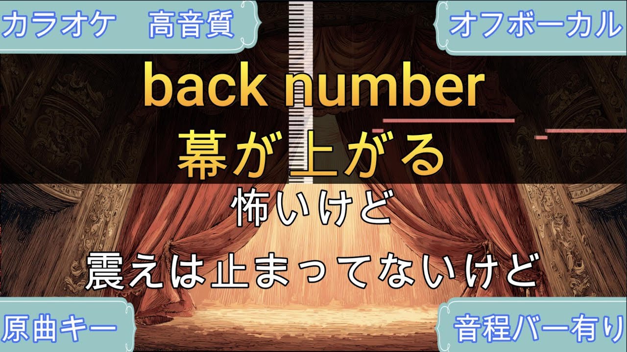 幕が上がる/back number【生演奏カラオケ】高音質・歌ってみたOK！