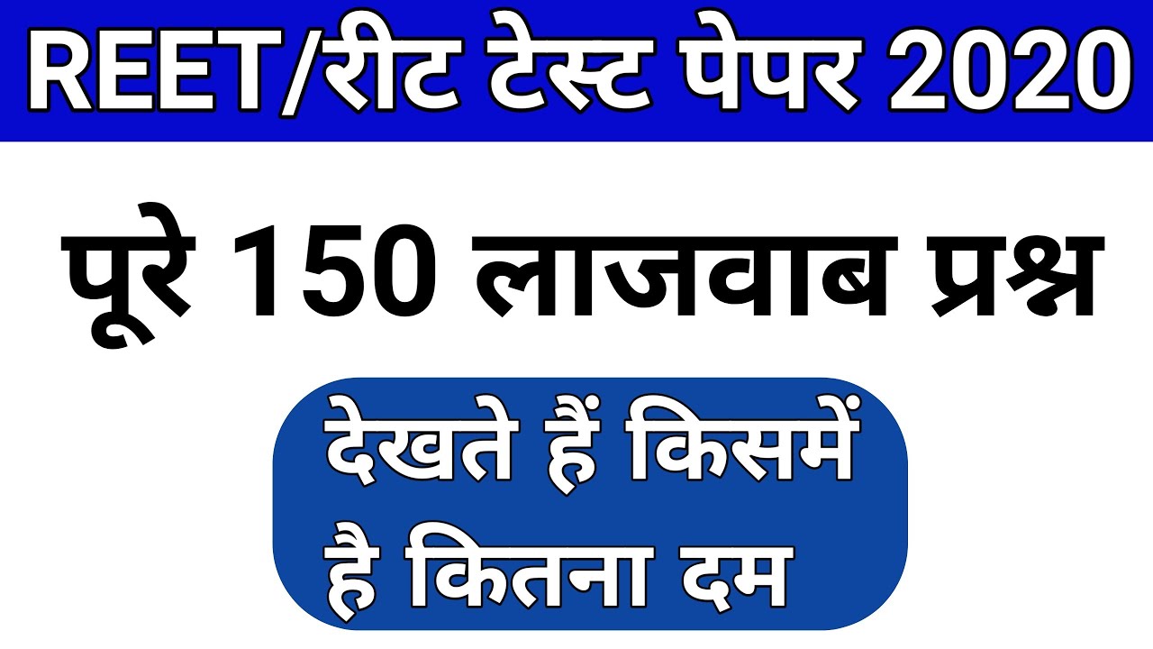 #REET | Online classes|  Model Paper |reet syllabus 2020 | latest news, new syllabus; रीट मॉडल पेपर