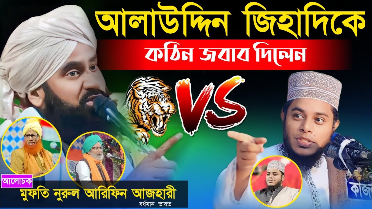 আলাউদ্দিন জিহাদী কে কঠিন জবাব দিলেন || মুফতি নুরুল আরিফিন আজহারী || Mufti Nurul Arifin Azhari