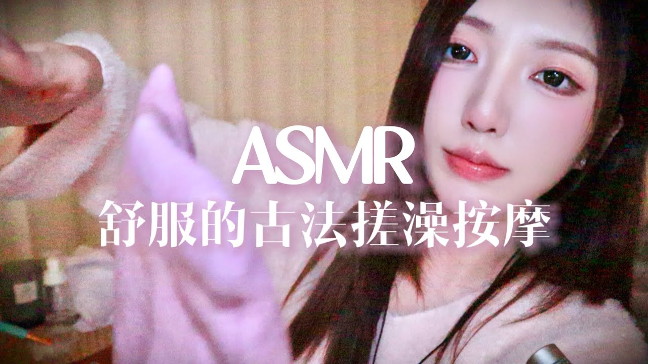 【助眠哄睡】温柔姐姐为你搓澡与身体护理🛀剧情助眠 按摩 耳边轻语